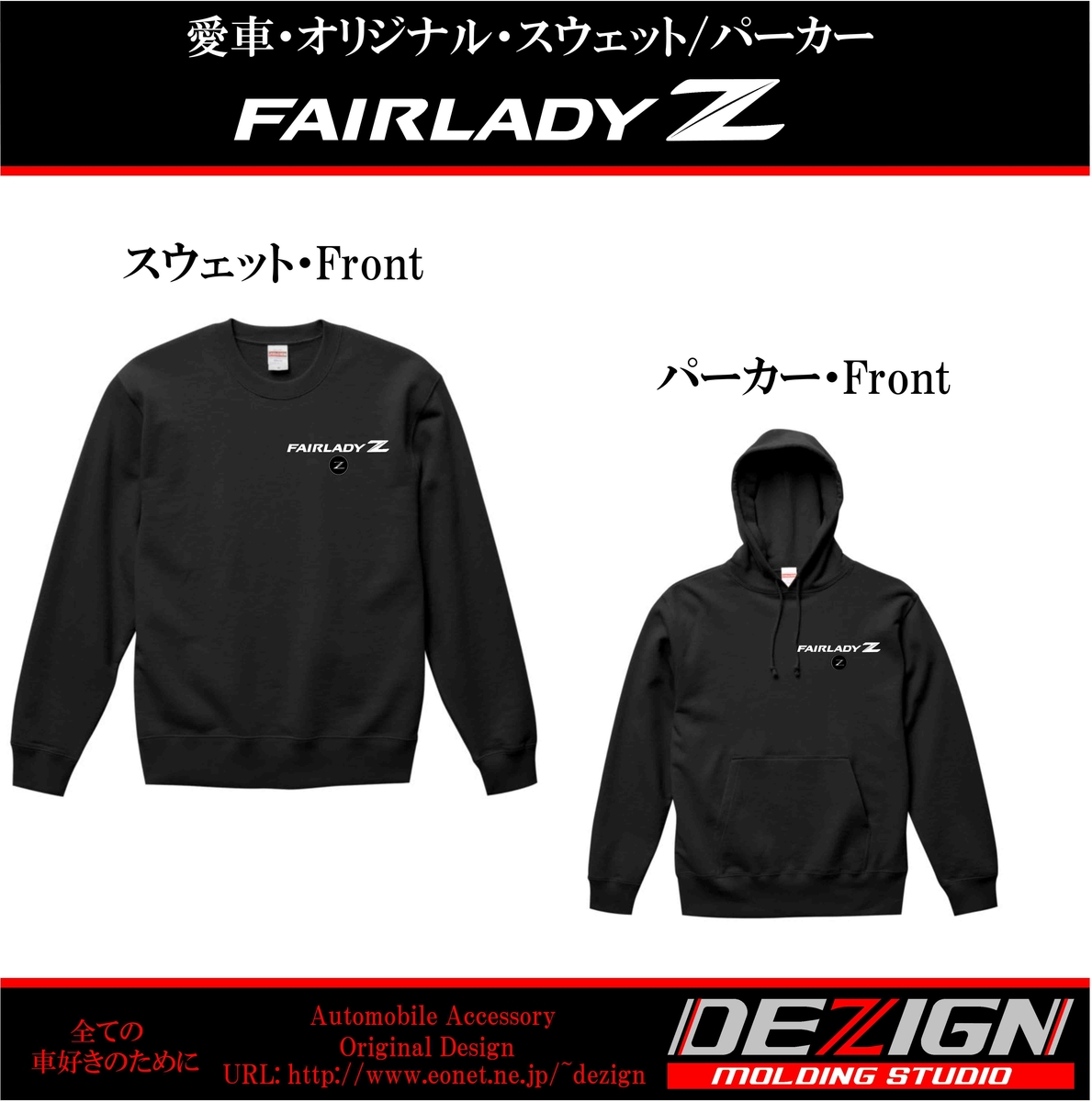 ニッサン フェアレディZ Z34 スウェット・パーカー | DEZIGN